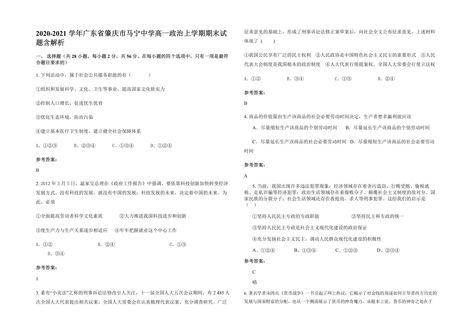 2020-2021学年广东省肇庆市马宁中学高一政治上学期期末试题含解析