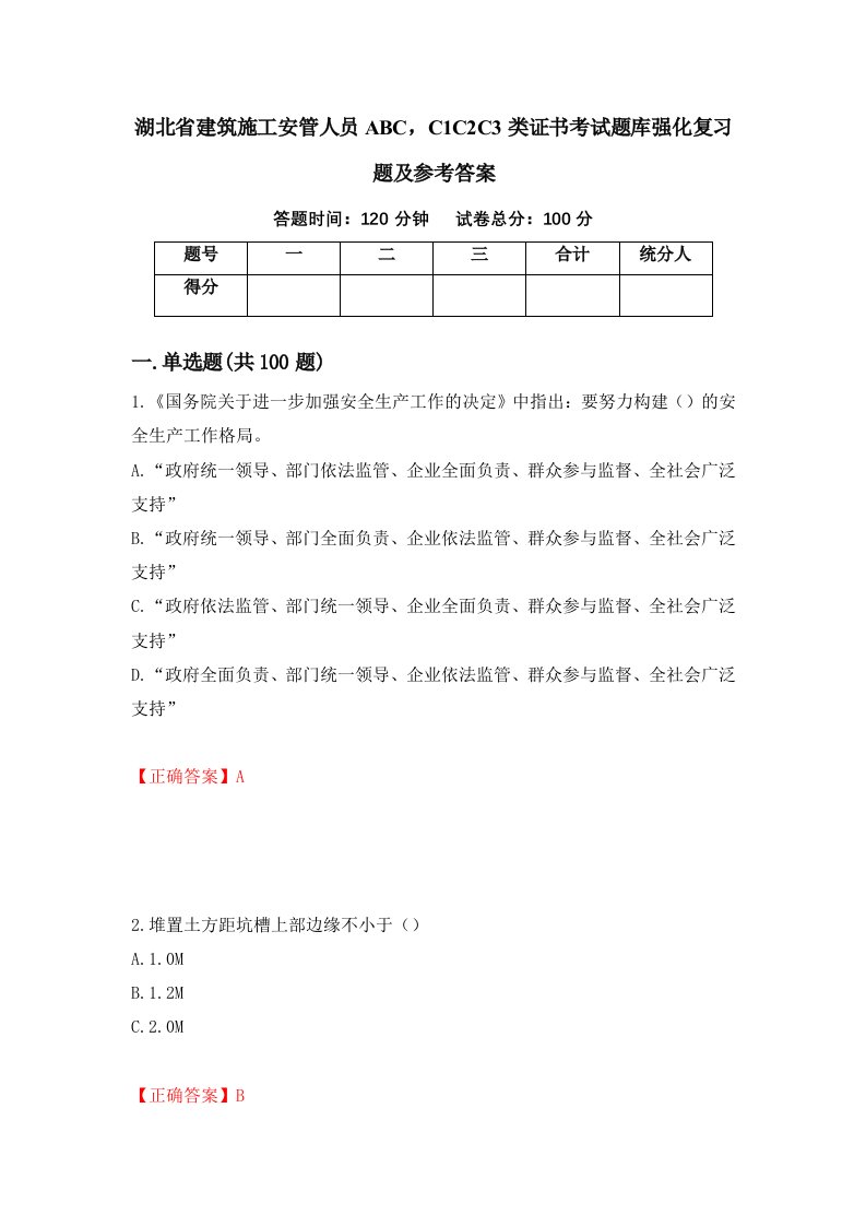 湖北省建筑施工安管人员ABCC1C2C3类证书考试题库强化复习题及参考答案20