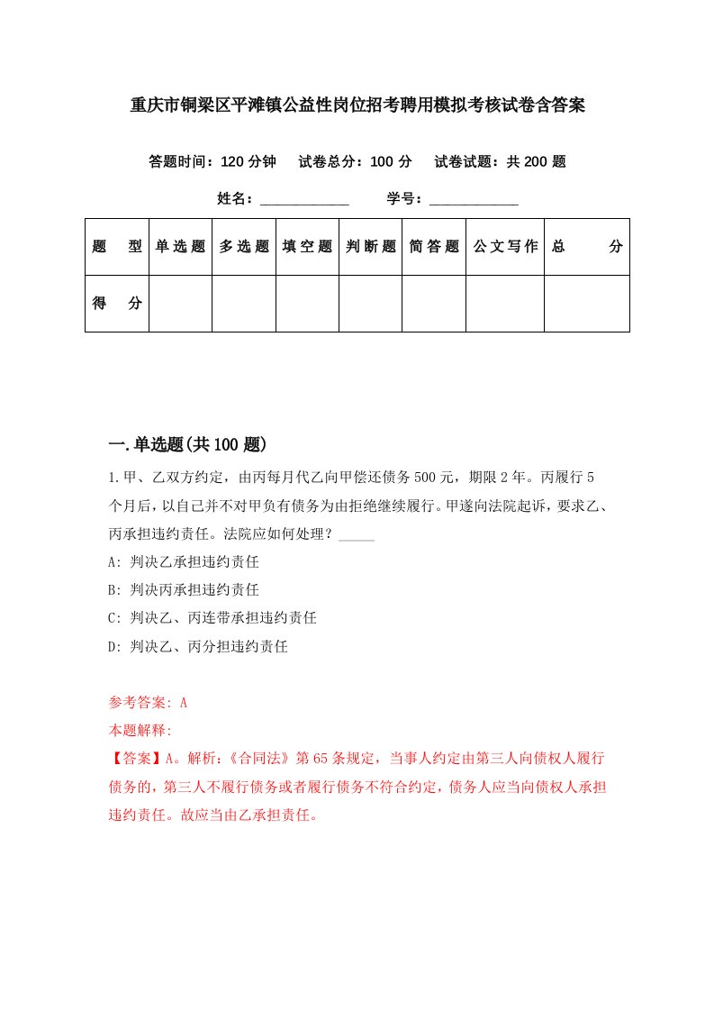 重庆市铜梁区平滩镇公益性岗位招考聘用模拟考核试卷含答案4