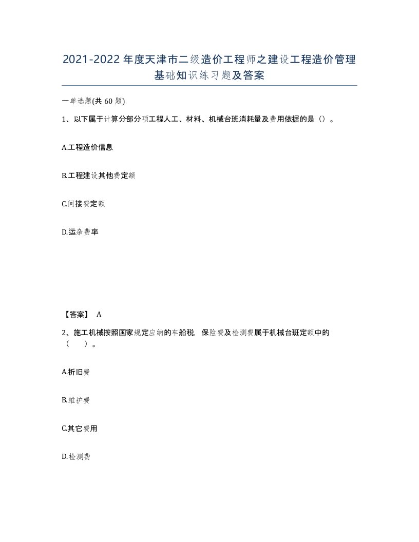 2021-2022年度天津市二级造价工程师之建设工程造价管理基础知识练习题及答案