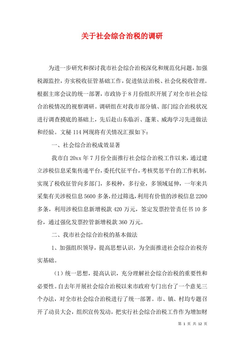 关于社会综合治税的调研（十）