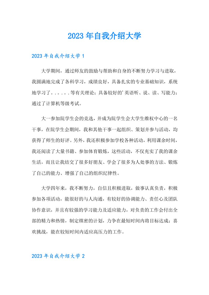 2023年自我介绍大学