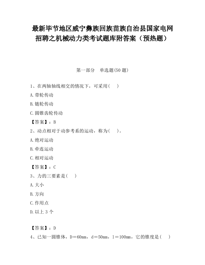 最新毕节地区威宁彝族回族苗族自治县国家电网招聘之机械动力类考试题库附答案（预热题）