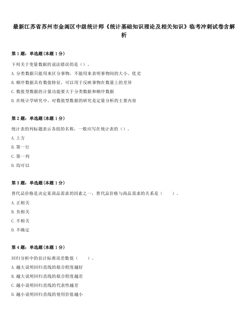 最新江苏省苏州市金阊区中级统计师《统计基础知识理论及相关知识》临考冲刺试卷含解析