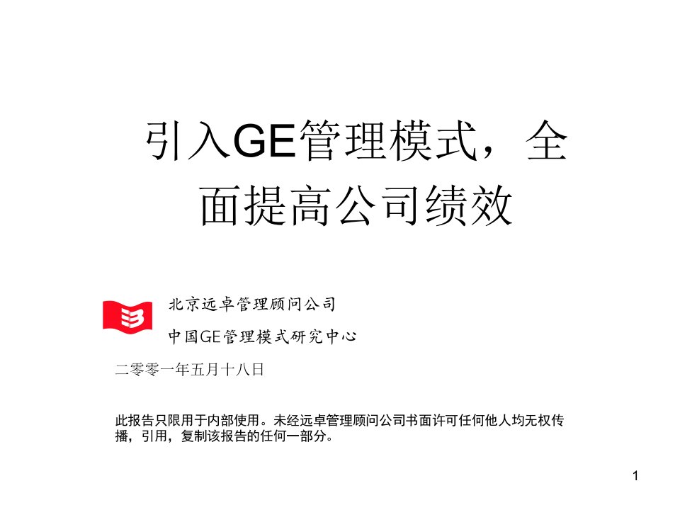 远卓引入GE管理模式,全面提高公司绩效