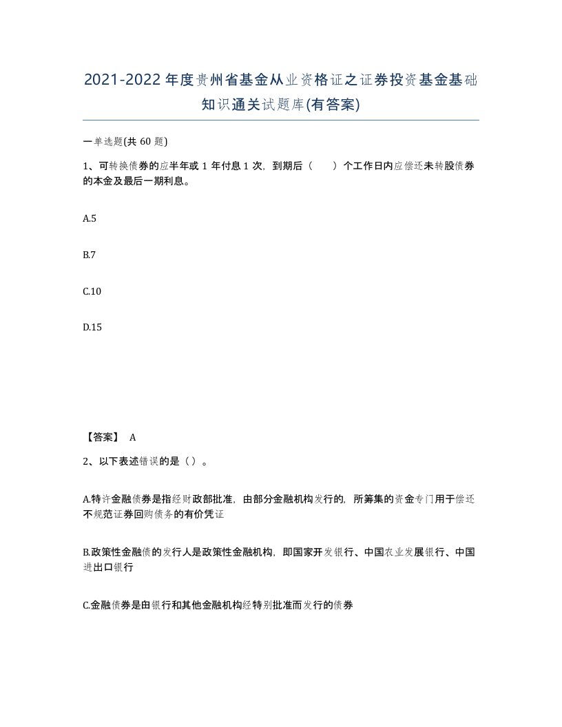 2021-2022年度贵州省基金从业资格证之证券投资基金基础知识通关试题库有答案