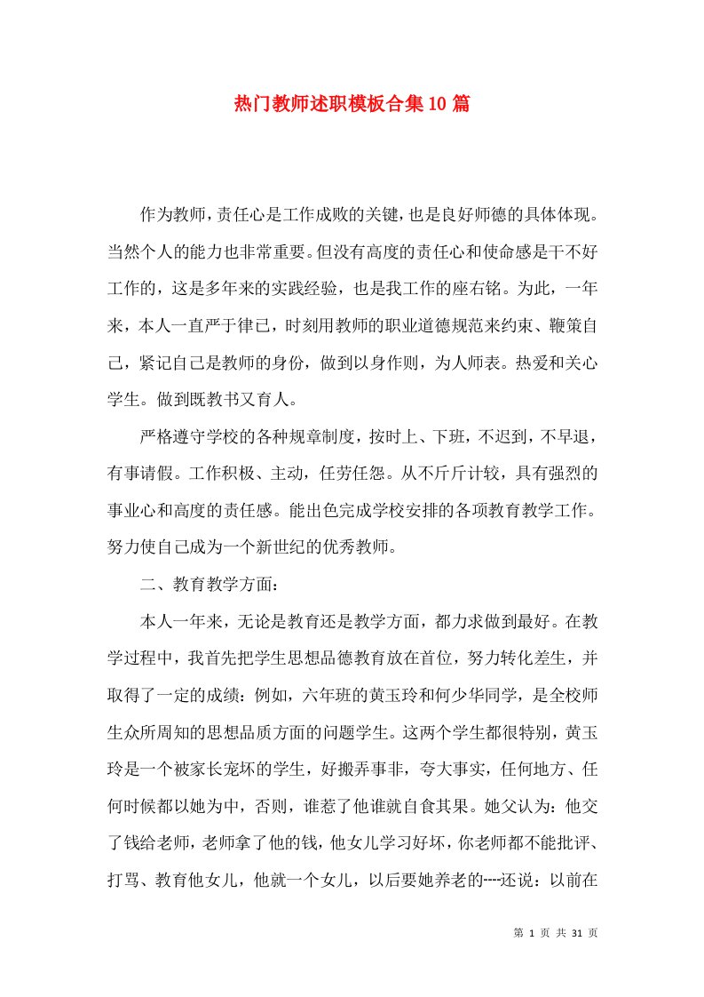 热门教师述职模板合集10篇