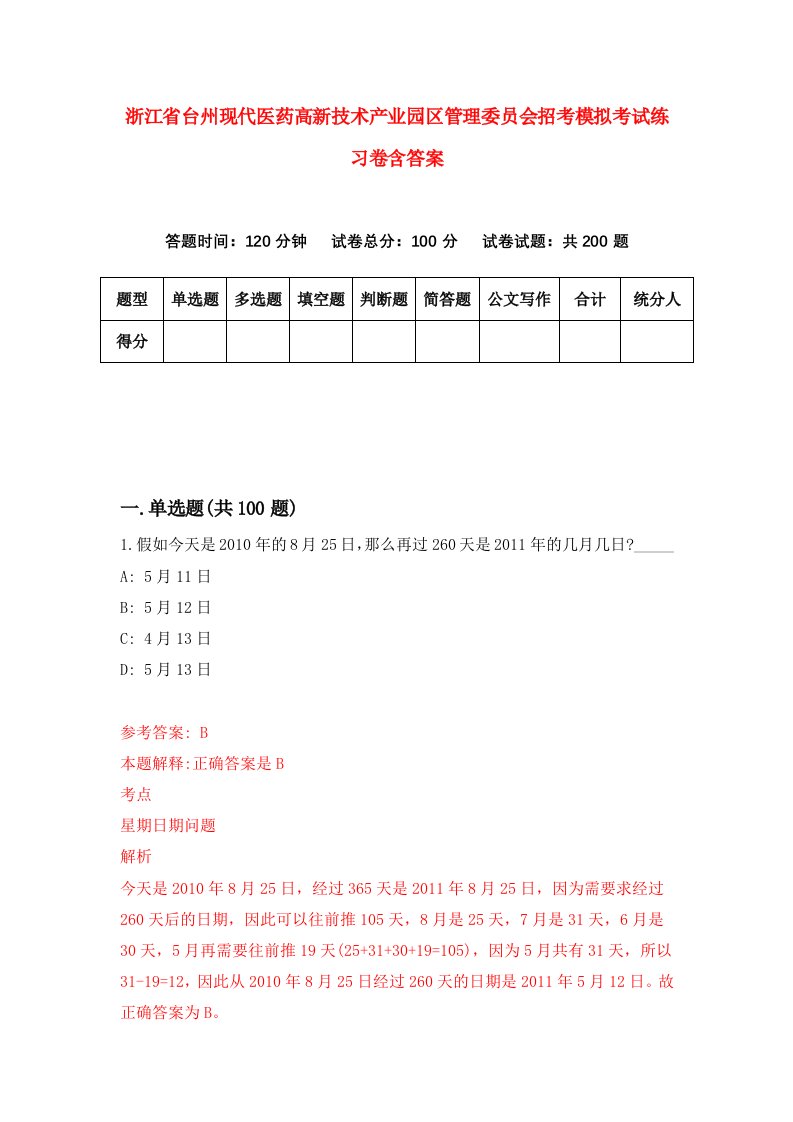 浙江省台州现代医药高新技术产业园区管理委员会招考模拟考试练习卷含答案4