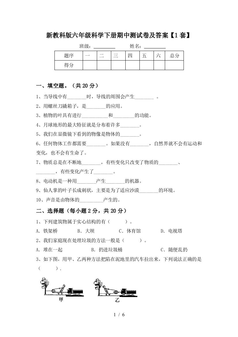 新教科版六年级科学下册期中测试卷及答案【1套】