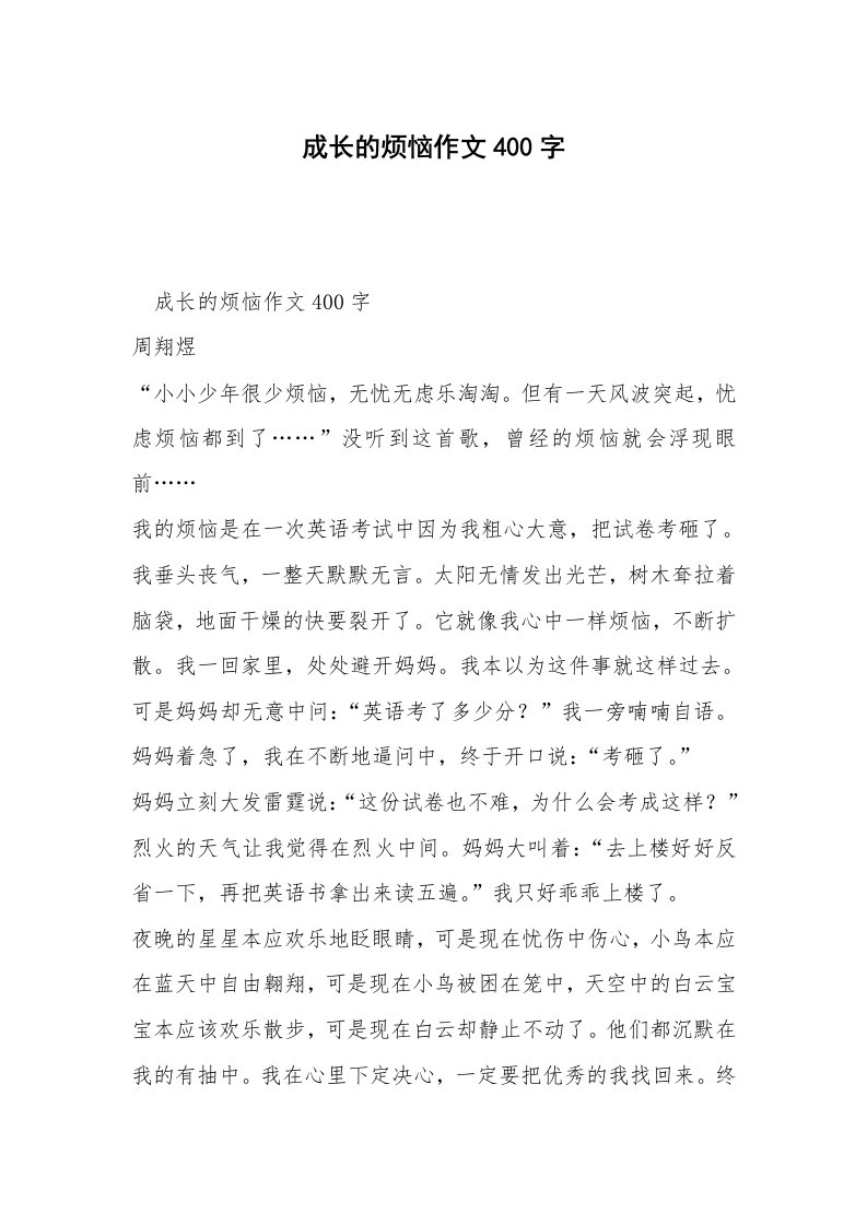 成长的烦恼作文400字