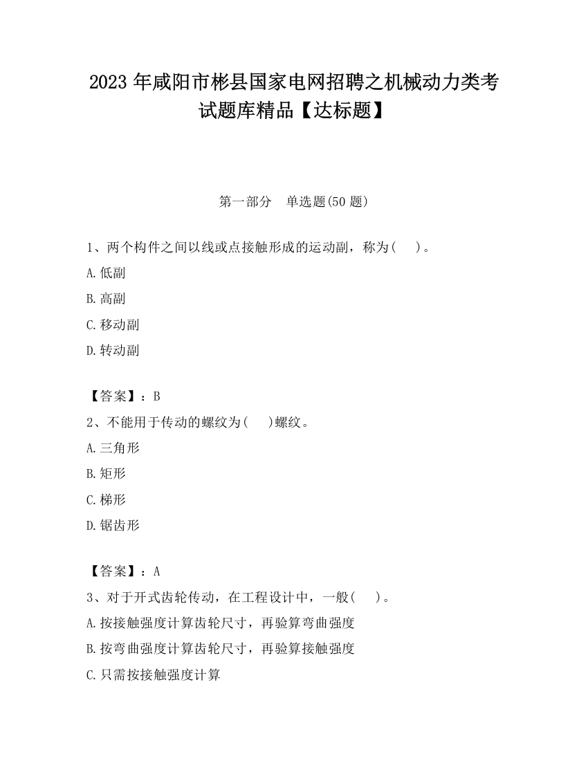 2023年咸阳市彬县国家电网招聘之机械动力类考试题库精品【达标题】