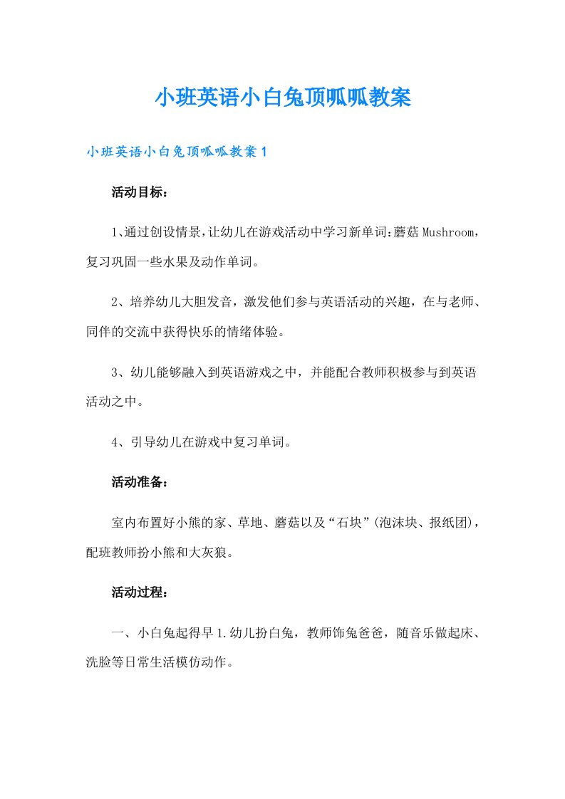 小班英语小白兔顶呱呱教案