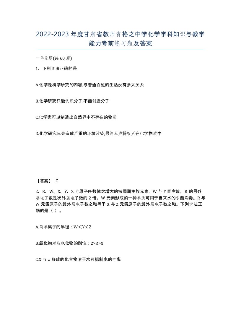 2022-2023年度甘肃省教师资格之中学化学学科知识与教学能力考前练习题及答案