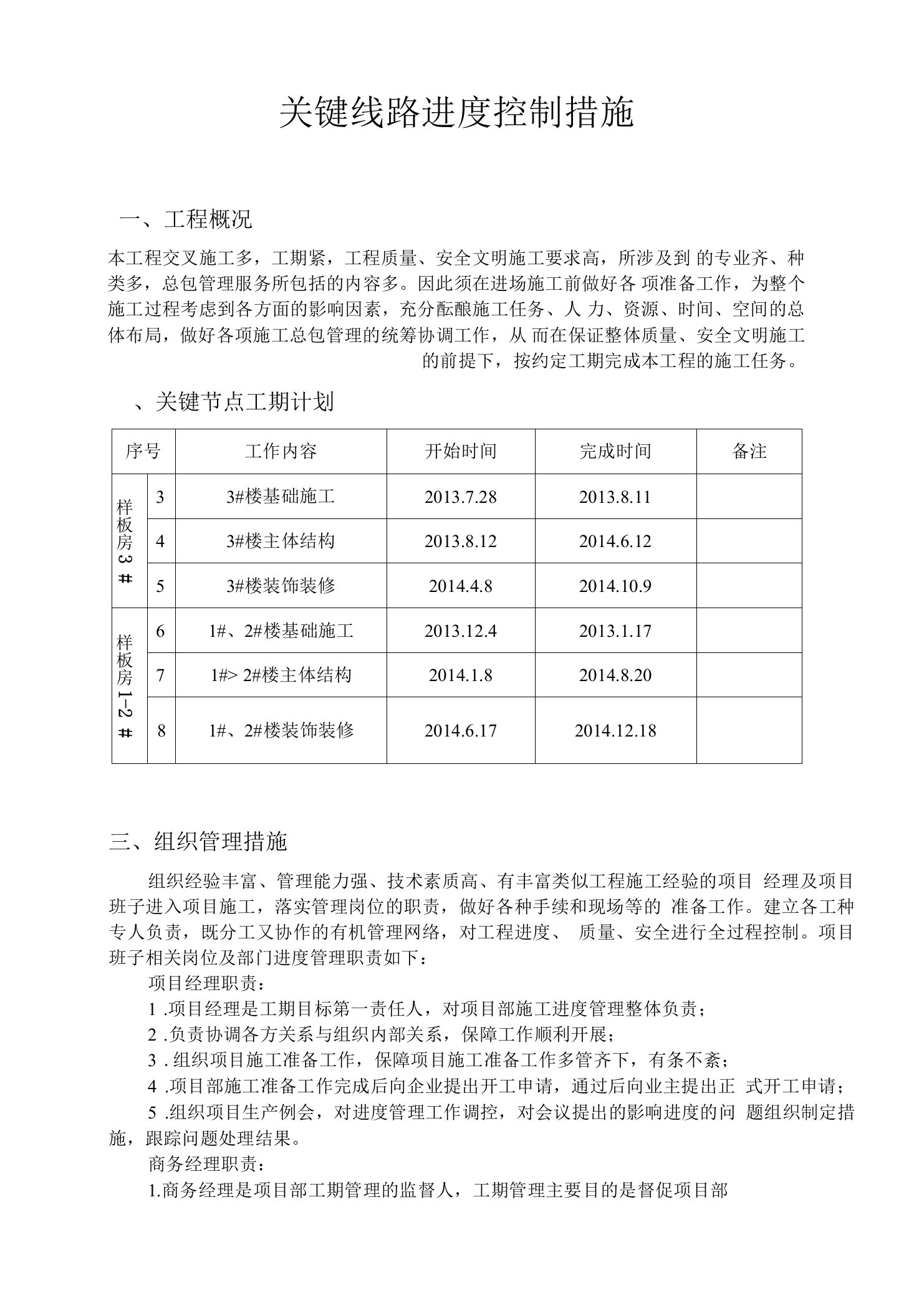 项目工程关键线路控制措施