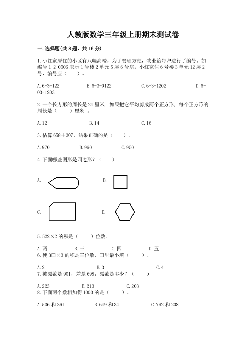 人教版数学三年级上册期末测试卷附答案（完整版）