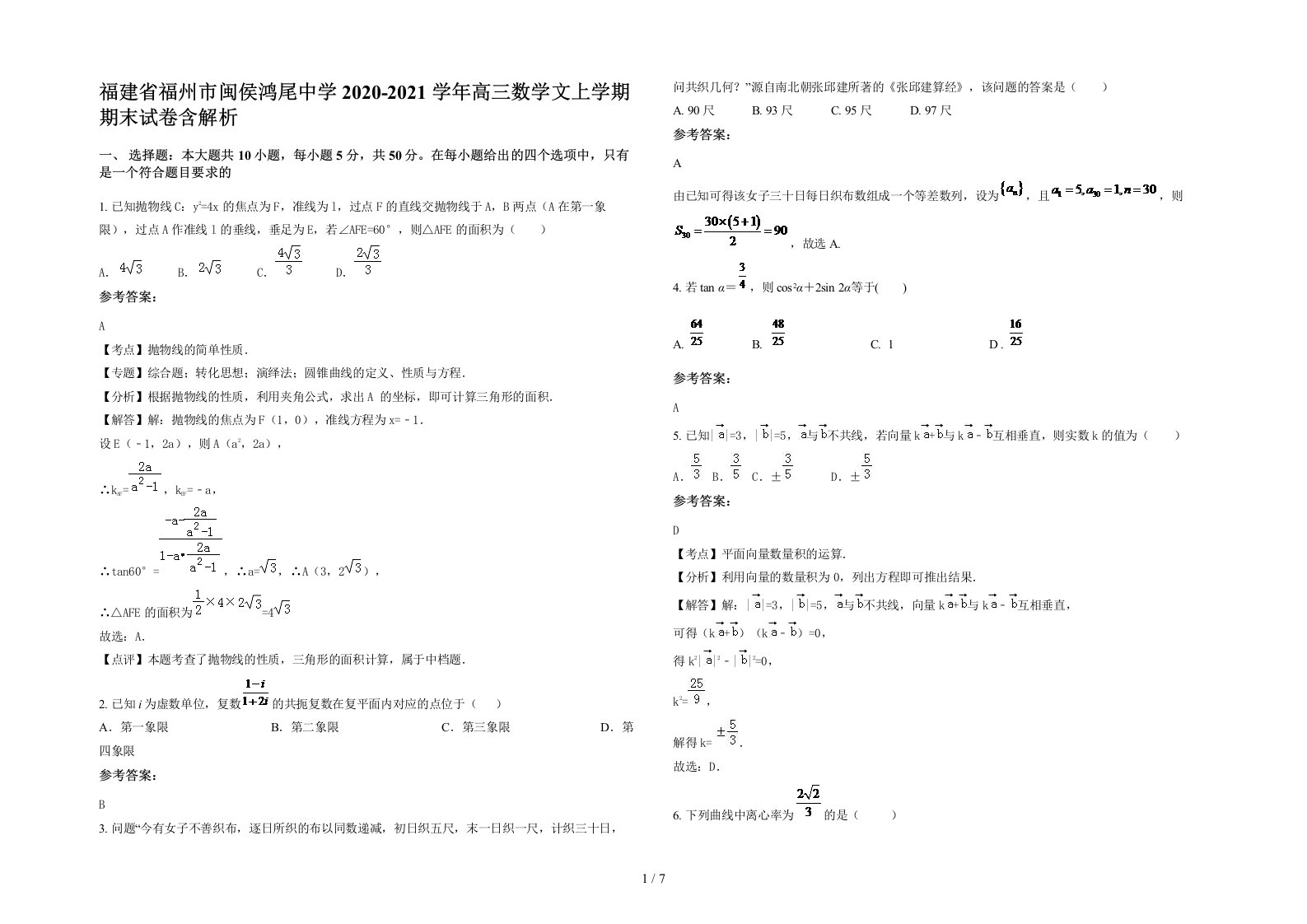 福建省福州市闽侯鸿尾中学2020-2021学年高三数学文上学期期末试卷含解析