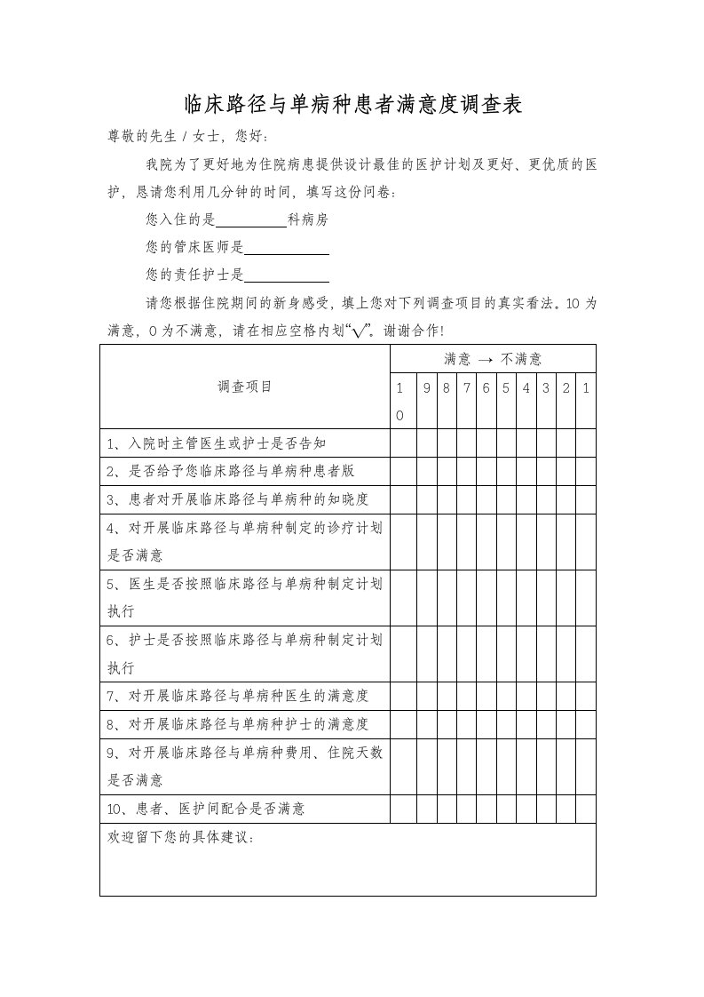 临床路径与单病种患者满意度调查表