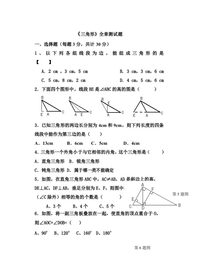 三角形全章测试题(含答案)