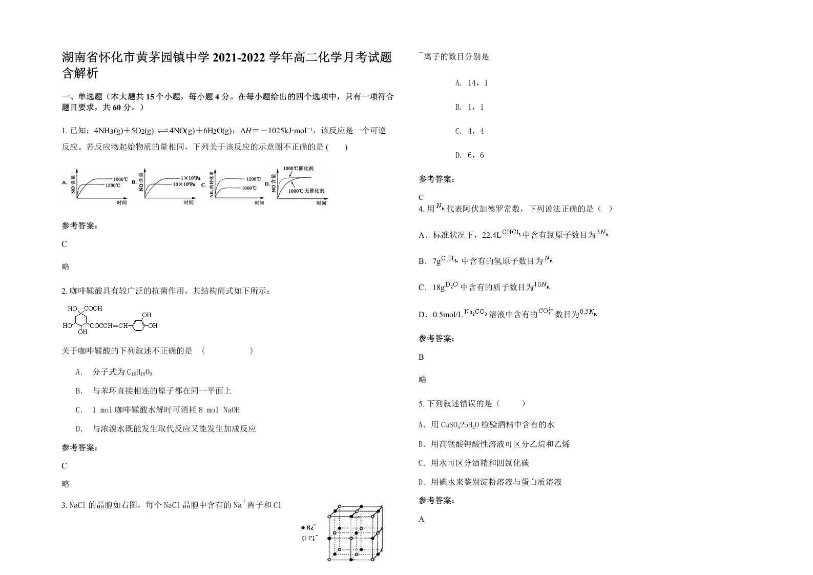 湖南省怀化市黄茅园镇中学2021-2022学年高二化学月考试题含解析