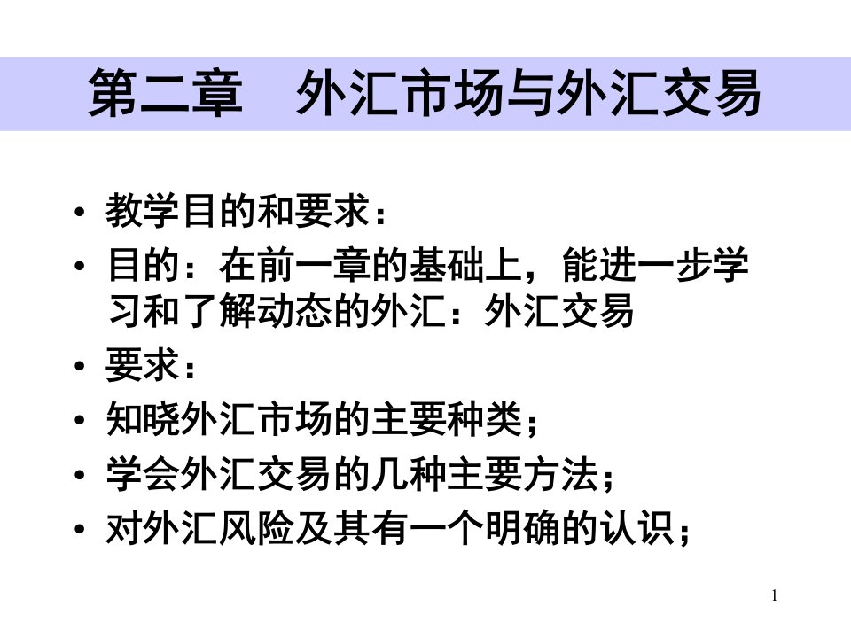 国际金融课件第二章外汇市场与外汇交易