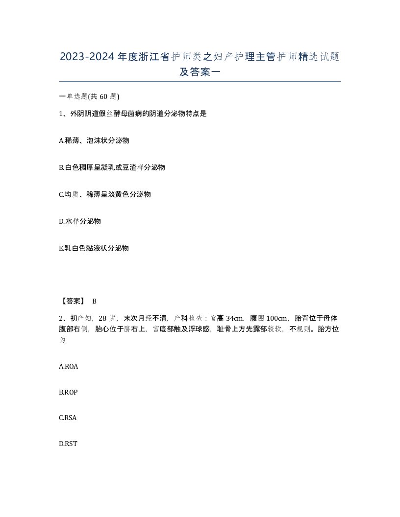 2023-2024年度浙江省护师类之妇产护理主管护师试题及答案一