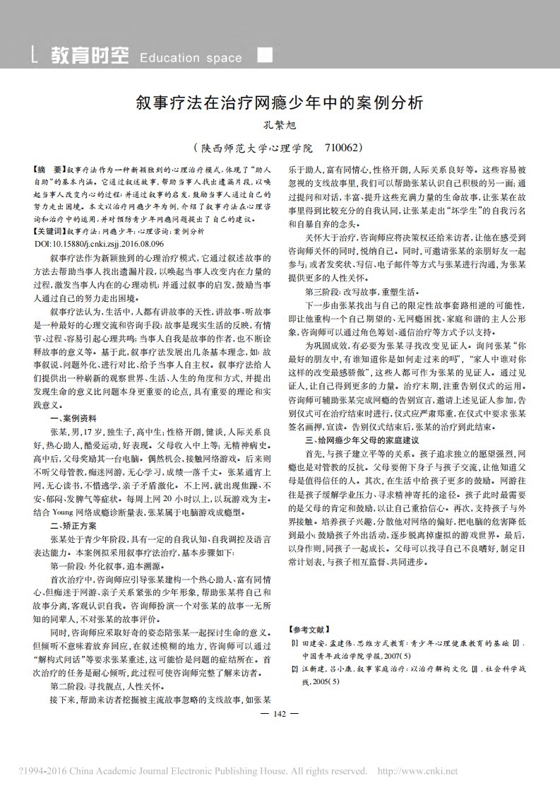 叙事疗法在治疗网瘾少年中的案例分析.pdf