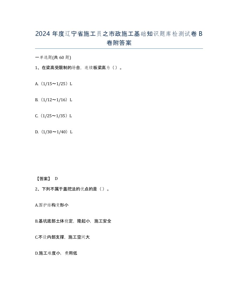 2024年度辽宁省施工员之市政施工基础知识题库检测试卷B卷附答案