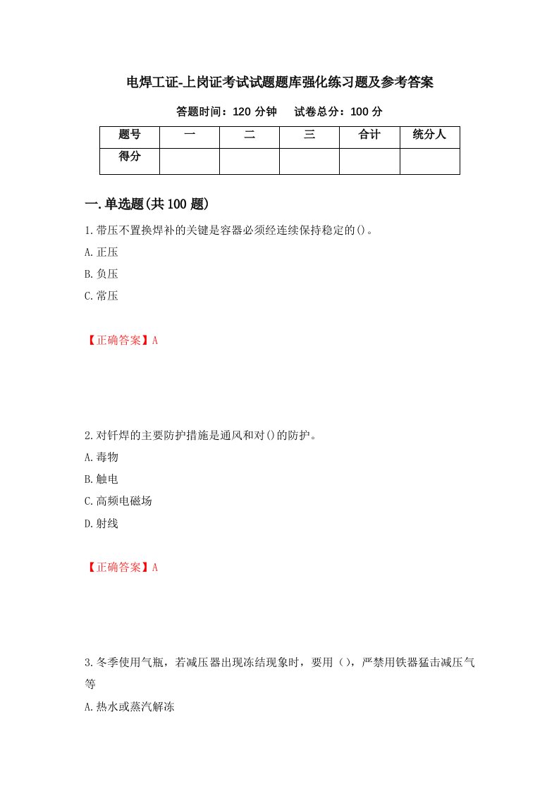 电焊工证-上岗证考试试题题库强化练习题及参考答案第57期