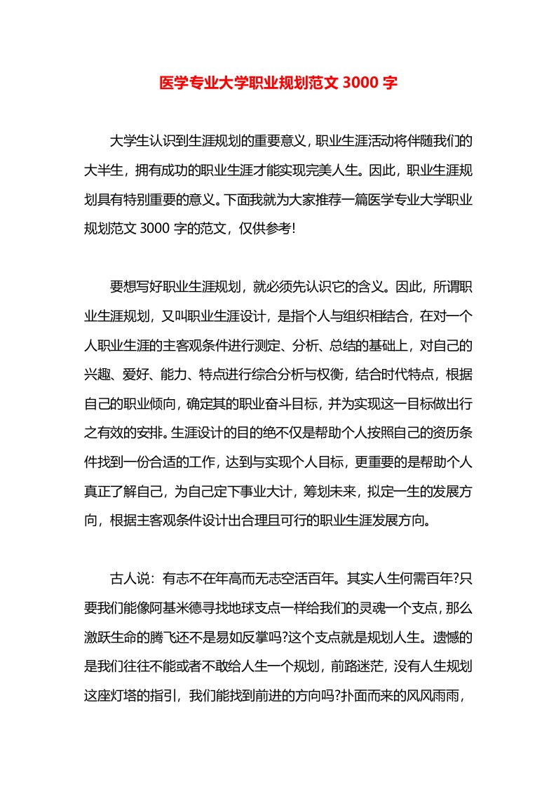 医学专业大学职业规划范文3000字