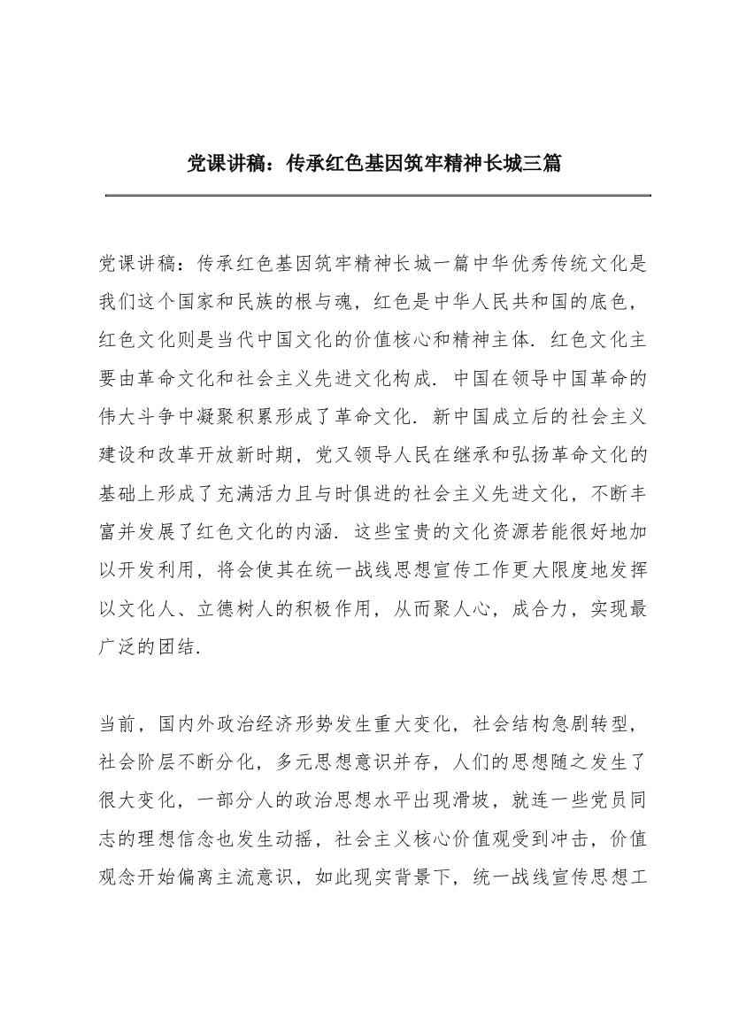 党课讲稿：传承红色基因筑牢精神长城三篇