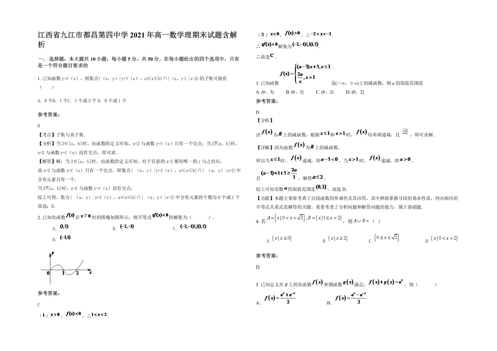 江西省九江市都昌第四中学2021年高一数学理期末试题含解析