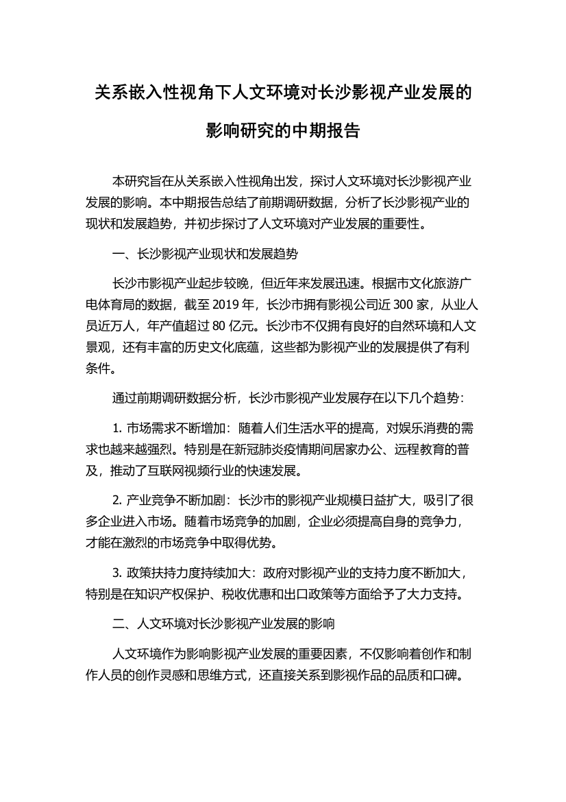 关系嵌入性视角下人文环境对长沙影视产业发展的影响研究的中期报告