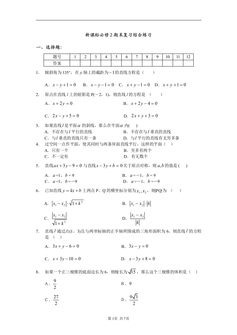 【小学中学教育精选】新人教必修2期末复习综合练习