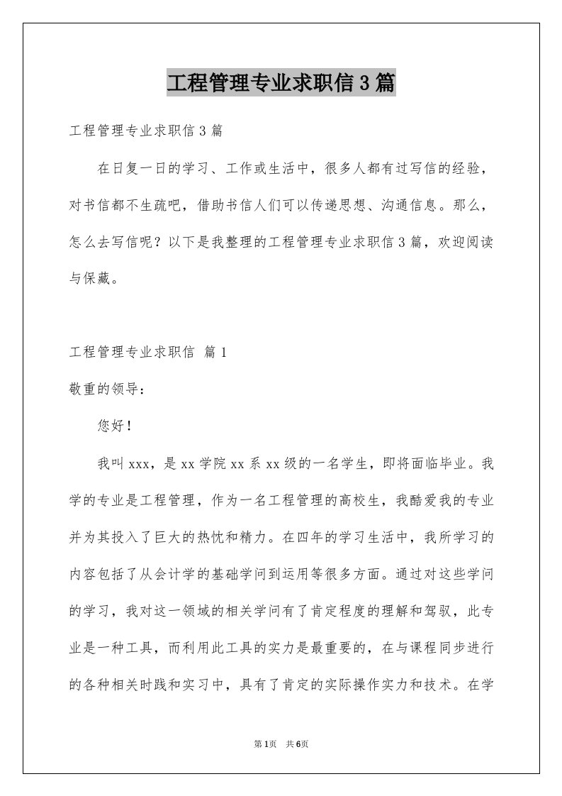 工程管理专业求职信3篇例文