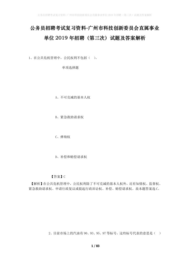 公务员招聘考试复习资料-广州市科技创新委员会直属事业单位2019年招聘第三次试题及答案解析