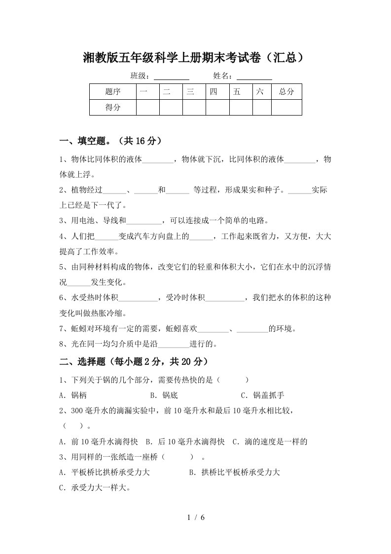 湘教版五年级科学上册期末考试卷汇总