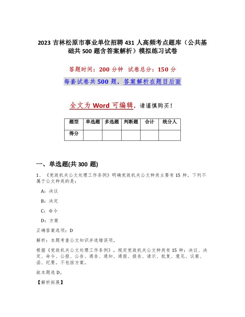 2023吉林松原市事业单位招聘431人高频考点题库公共基础共500题含答案解析模拟练习试卷