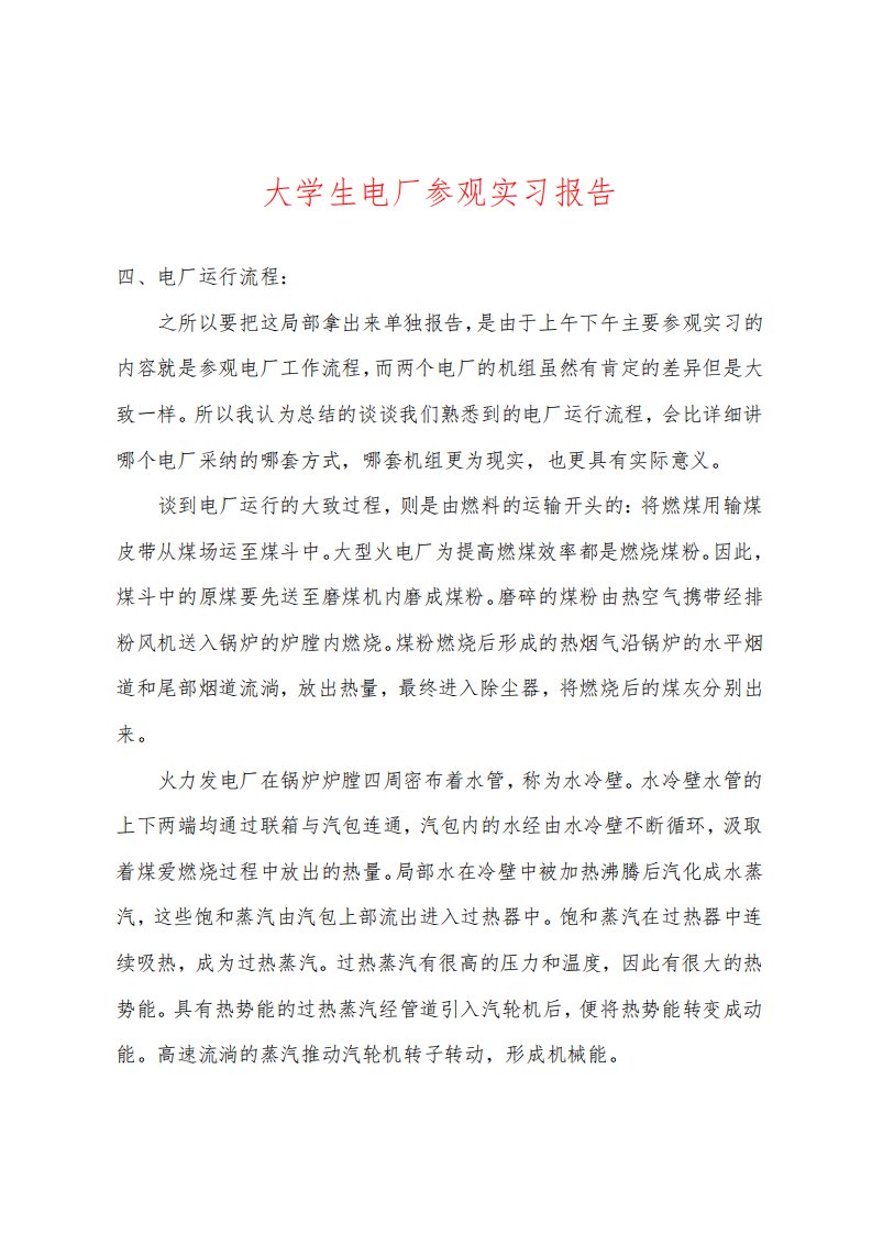 大学生电厂参观实习报告