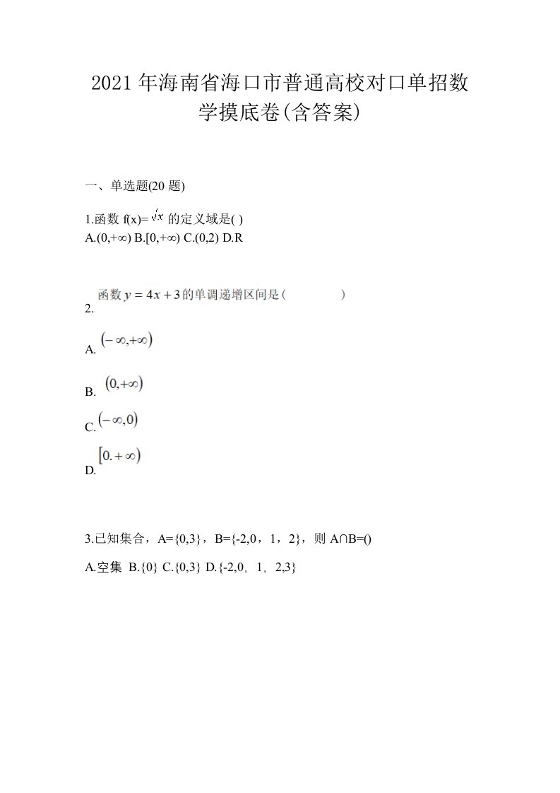 2021年海南省海口市普通高校对口单招数学摸底卷含答案