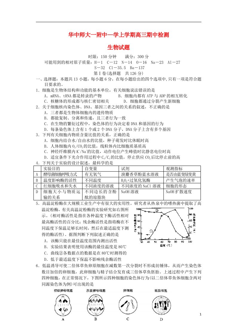 湖北省武汉华中师范大学第一附属中学高三生物上学期期中试题