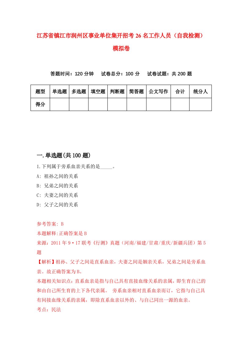 江苏省镇江市润州区事业单位集开招考26名工作人员自我检测模拟卷4