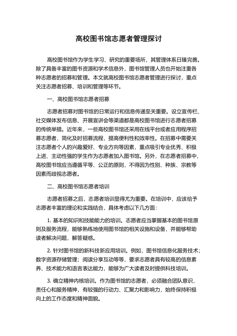 高校图书馆志愿者管理探讨