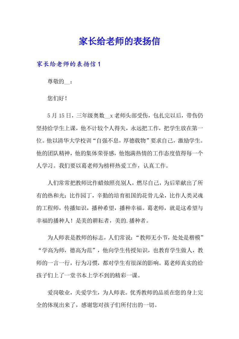 家长给老师的表扬信