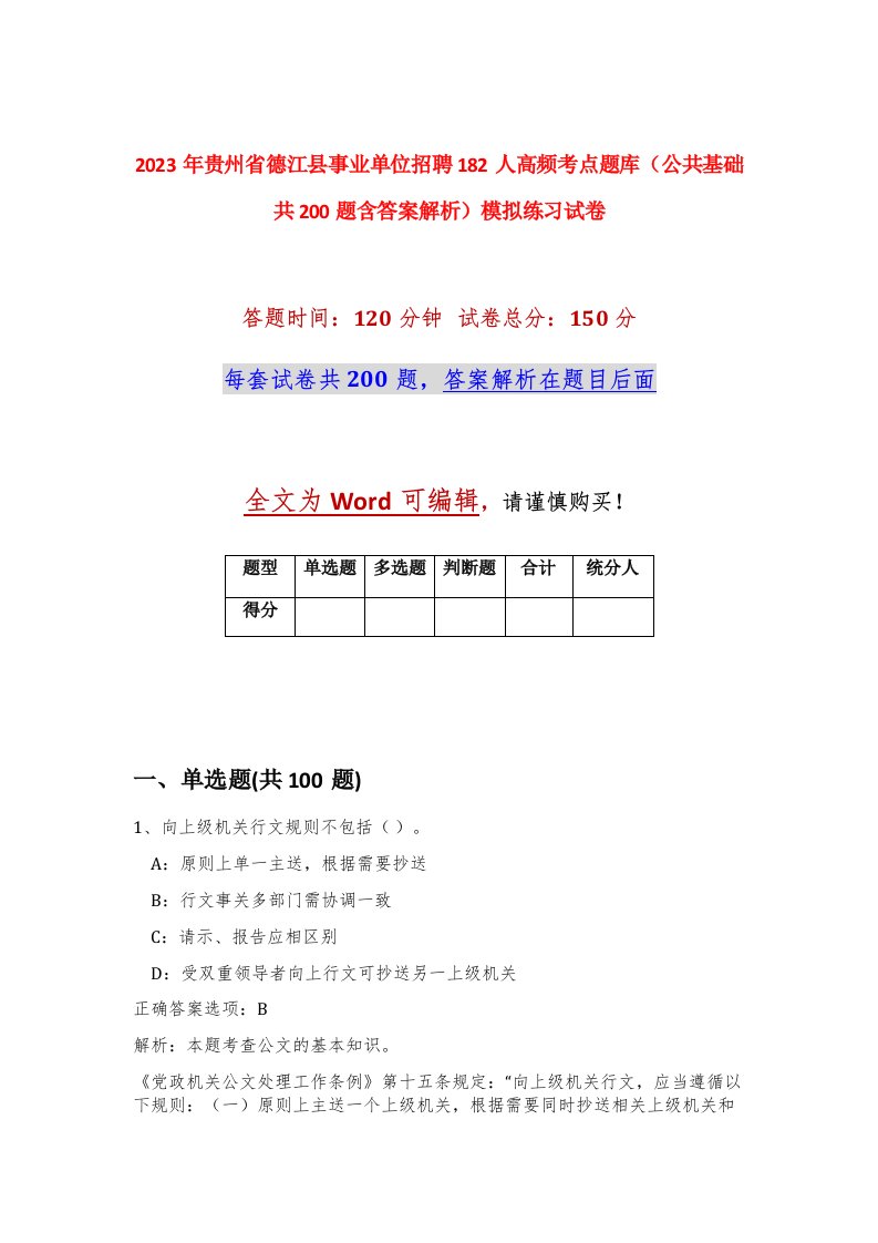 2023年贵州省德江县事业单位招聘182人高频考点题库公共基础共200题含答案解析模拟练习试卷