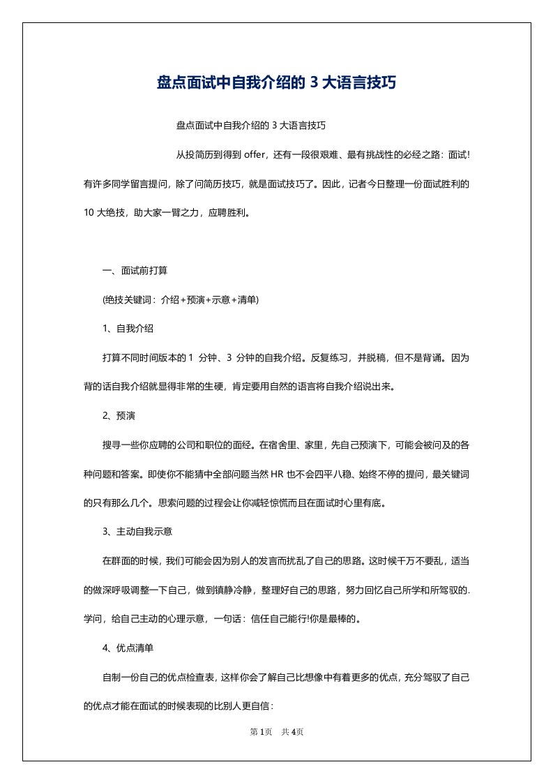 盘点面试中自我介绍的3大语言技巧