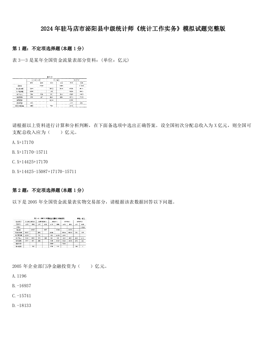 2024年驻马店市泌阳县中级统计师《统计工作实务》模拟试题完整版