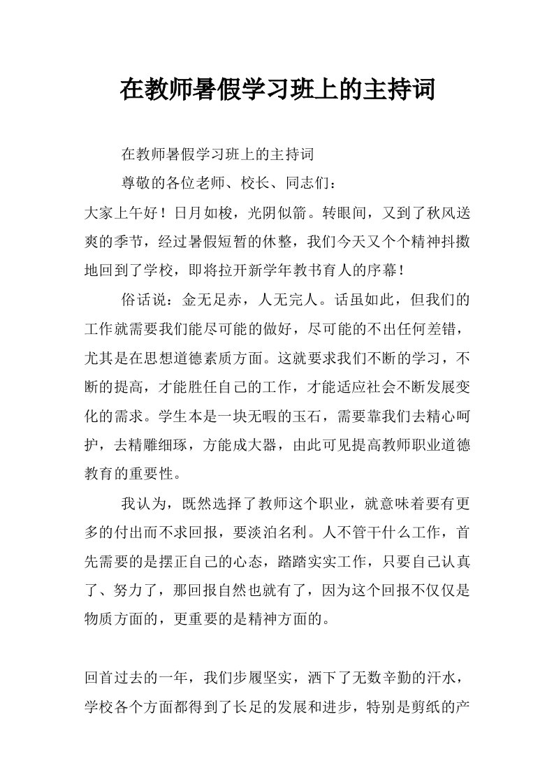 在教师暑假学习班上的主持词