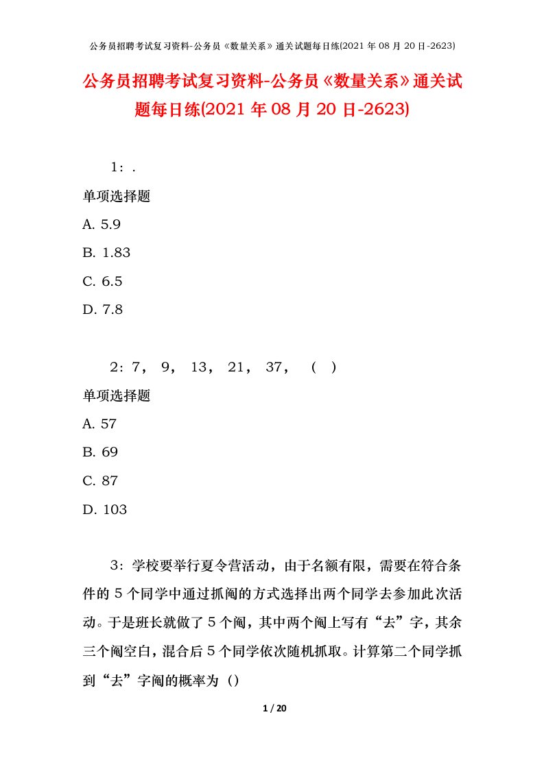 公务员招聘考试复习资料-公务员数量关系通关试题每日练2021年08月20日-2623