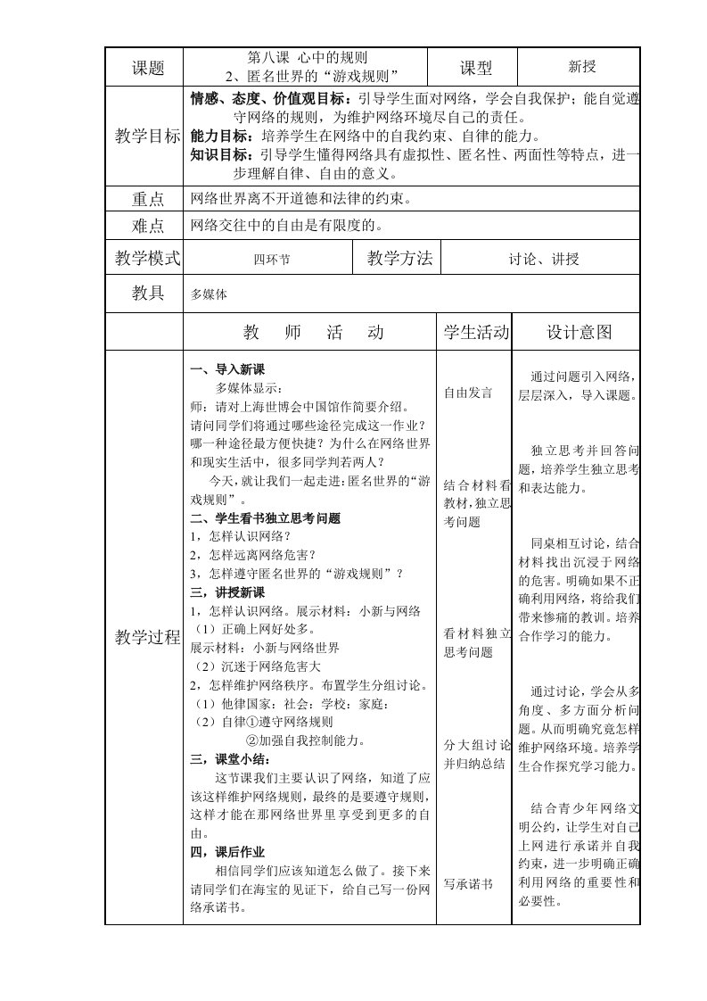 《匿名世界的“游戏规则”》教学设计