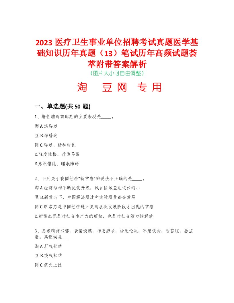 2023医疗卫生事业单位招聘考试真题医学基础知识历年真题（13）笔试历年高频试题荟萃附带答案解析